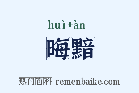 晦黯是什么意思的图片